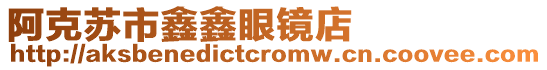 阿克蘇市鑫鑫眼鏡店