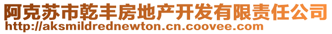 阿克蘇市乾豐房地產(chǎn)開(kāi)發(fā)有限責(zé)任公司