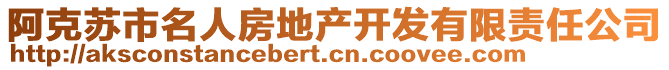 阿克蘇市名人房地產(chǎn)開發(fā)有限責(zé)任公司