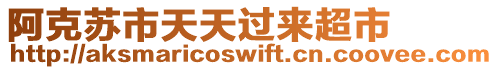 阿克蘇市天天過來超市