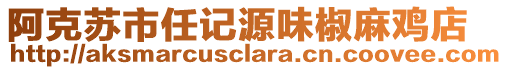 阿克蘇市任記源味椒麻雞店