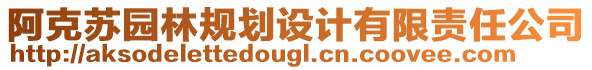 阿克蘇園林規(guī)劃設(shè)計(jì)有限責(zé)任公司