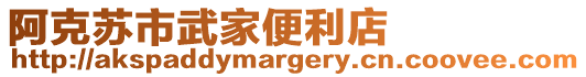 阿克蘇市武家便利店