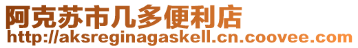 阿克蘇市幾多便利店