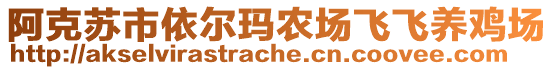 阿克蘇市依爾瑪農(nóng)場飛飛養(yǎng)雞場