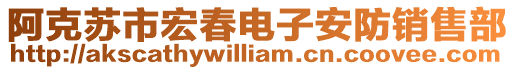 阿克蘇市宏春電子安防銷售部