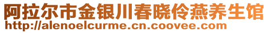 阿拉爾市金銀川春曉伶燕養(yǎng)生館