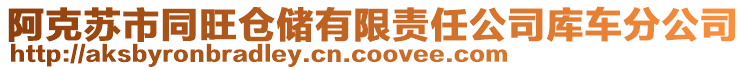 阿克蘇市同旺倉(cāng)儲(chǔ)有限責(zé)任公司庫(kù)車分公司