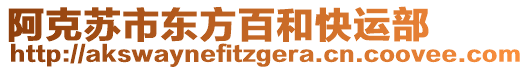 阿克蘇市東方百和快運(yùn)部