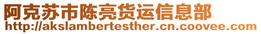 阿克蘇市陳亮貨運(yùn)信息部