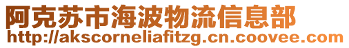 阿克蘇市海波物流信息部