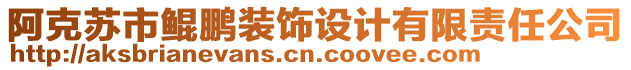 阿克蘇市鯤鵬裝飾設(shè)計有限責任公司