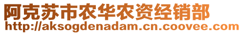 阿克蘇市農(nóng)華農(nóng)資經(jīng)銷部