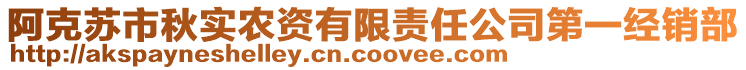 阿克蘇市秋實(shí)農(nóng)資有限責(zé)任公司第一經(jīng)銷部