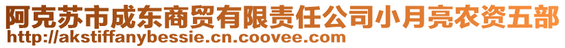 阿克蘇市成東商貿有限責任公司小月亮農資五部