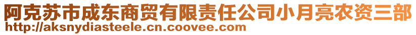 阿克蘇市成東商貿(mào)有限責(zé)任公司小月亮農(nóng)資三部