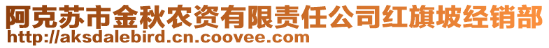 阿克蘇市金秋農資有限責任公司紅旗坡經銷部