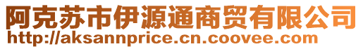 阿克蘇市伊源通商貿有限公司