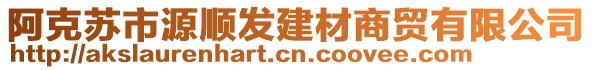 阿克蘇市源順發(fā)建材商貿(mào)有限公司