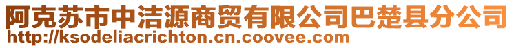 阿克蘇市中潔源商貿有限公司巴楚縣分公司