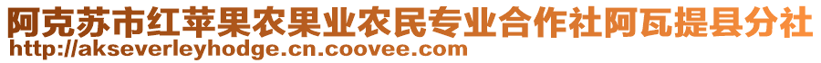 阿克苏市红苹果农果业农民专业合作社阿瓦提县分社