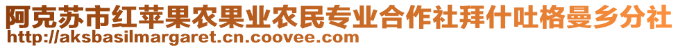 阿克蘇市紅蘋果農(nóng)果業(yè)農(nóng)民專業(yè)合作社拜什吐格曼鄉(xiāng)分社