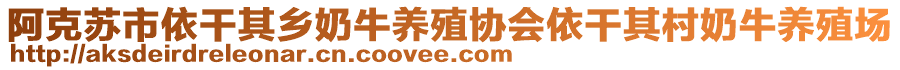 阿克蘇市依干其鄉(xiāng)奶牛養(yǎng)殖協(xié)會依干其村奶牛養(yǎng)殖場