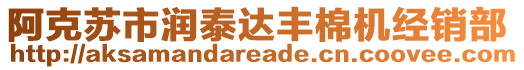 阿克蘇市潤泰達豐棉機經(jīng)銷部