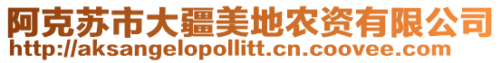 阿克蘇市大疆美地農資有限公司