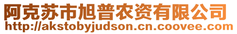 阿克蘇市旭普農(nóng)資有限公司