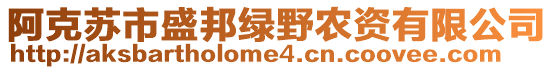 阿克蘇市盛邦綠野農(nóng)資有限公司