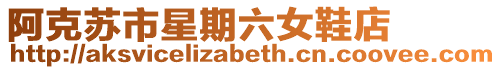 阿克蘇市星期六女鞋店