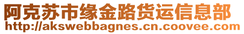 阿克蘇市緣金路貨運信息部