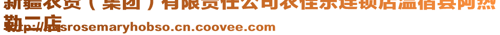 新疆農(nóng)資（集團）有限責任公司農(nóng)佳樂連鎖店溫宿縣阿熱
勒二店