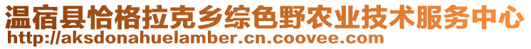 温宿县恰格拉克乡综色野农业技术服务中心