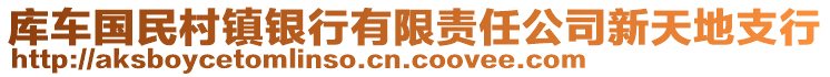 庫車國民村鎮(zhèn)銀行有限責(zé)任公司新天地支行