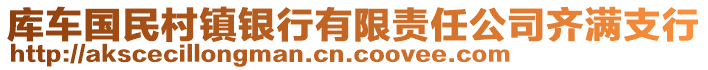 庫(kù)車國(guó)民村鎮(zhèn)銀行有限責(zé)任公司齊滿支行