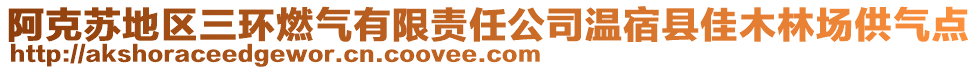 阿克蘇地區(qū)三環(huán)燃?xì)庥邢挢?zé)任公司溫宿縣佳木林場(chǎng)供氣點(diǎn)