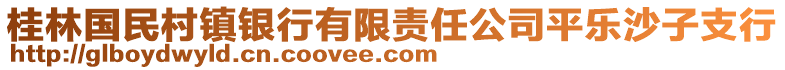 桂林国民村镇银行有限责任公司平乐沙子支行