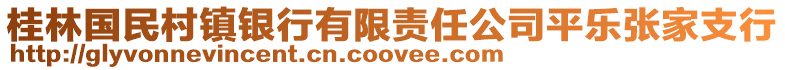 桂林国民村镇银行有限责任公司平乐张家支行