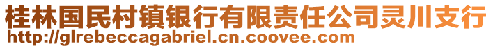 桂林國民村鎮(zhèn)銀行有限責(zé)任公司靈川支行