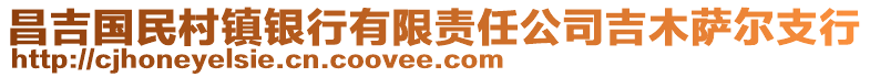 昌吉国民村镇银行有限责任公司吉木萨尔支行