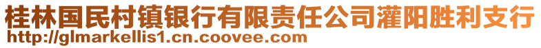 桂林國民村鎮(zhèn)銀行有限責(zé)任公司灌陽勝利支行