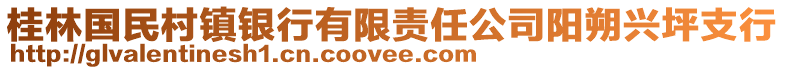 桂林国民村镇银行有限责任公司阳朔兴坪支行