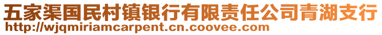 五家渠國(guó)民村鎮(zhèn)銀行有限責(zé)任公司青湖支行