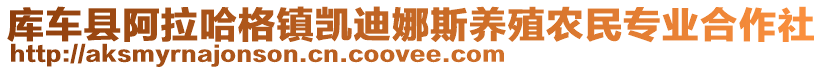 庫車縣阿拉哈格鎮(zhèn)凱迪娜斯養(yǎng)殖農(nóng)民專業(yè)合作社