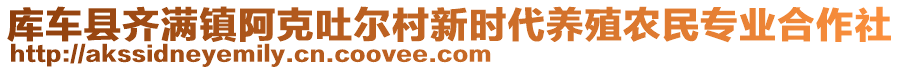 庫車縣齊滿鎮(zhèn)阿克吐爾村新時代養(yǎng)殖農(nóng)民專業(yè)合作社