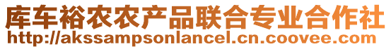 庫(kù)車裕農(nóng)農(nóng)產(chǎn)品聯(lián)合專業(yè)合作社