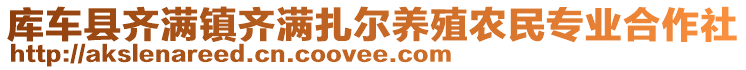 庫(kù)車縣齊滿鎮(zhèn)齊滿扎爾養(yǎng)殖農(nóng)民專業(yè)合作社