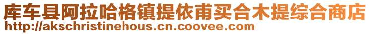 庫(kù)車縣阿拉哈格鎮(zhèn)提依甫買合木提綜合商店